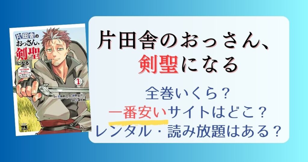 【片田舎のおっさん、剣聖になる】は電子書籍が安い！全巻いくら？一番安く読めるサイトまとめ