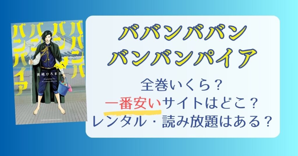 【ババンババンバンバンパイア】は電子書籍が安い！全巻いくら？一番安く読めるサイトまとめ