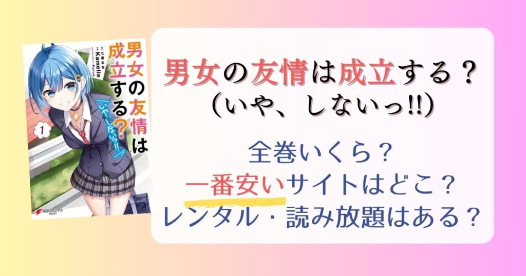 男女の友情は成立する？(いや、しないっ!!)は電子書籍が安い！全巻いくら？一番安く読めるサイトまとめ