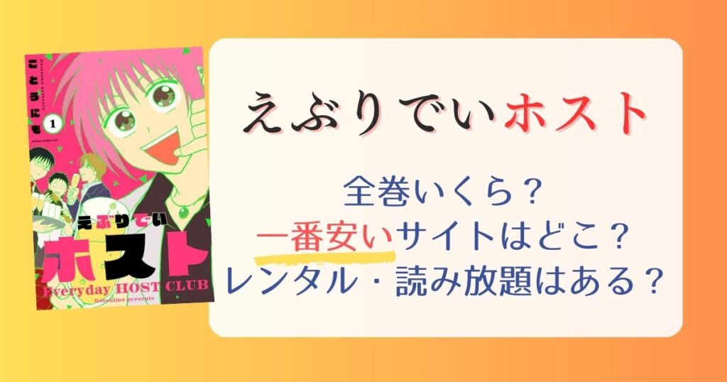 【えぶりでいホスト】は電子書籍が安い！全巻いくら？一番安く読めるサイトまとめ