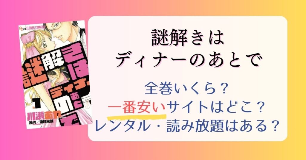 【謎解きはディナーのあとで】は電子書籍が安い！全巻いくら？一番安く読めるサイトまとめ