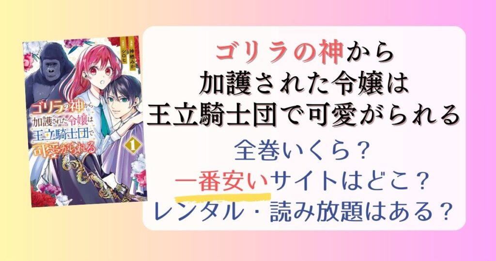 【ゴリラの神から加護された令嬢は王立騎士団で可愛がられる】は電子書籍が安い！全巻いくら？一番安く読めるサイトまとめ