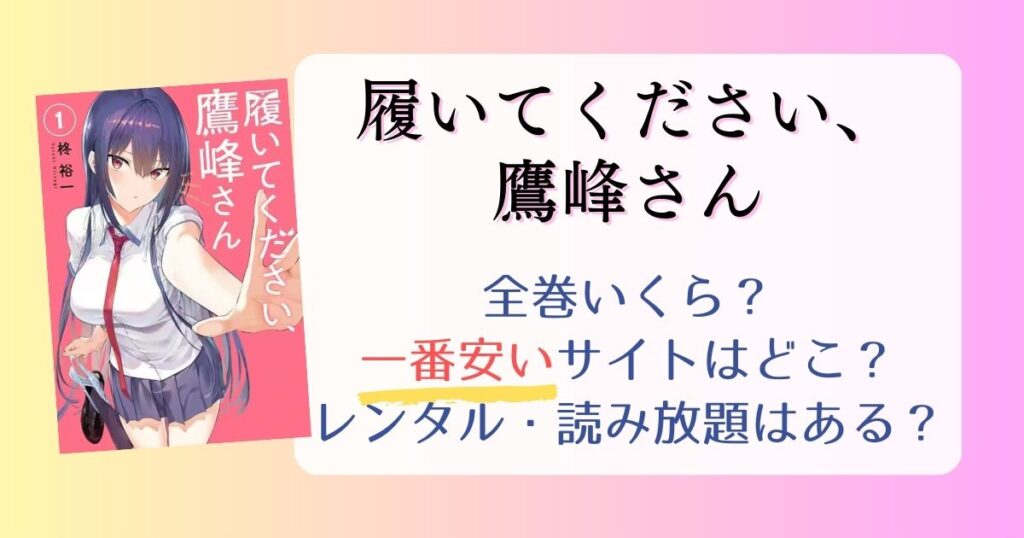 【履いてください、鷹峰さん】は電子書籍が安い！全巻いくら？一番安く読めるサイトまとめ