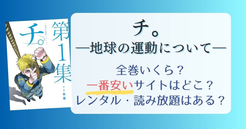 チ。―地球の運動について―は電子書籍が安い！全巻いくら？一番安く読めるサイトまとめ