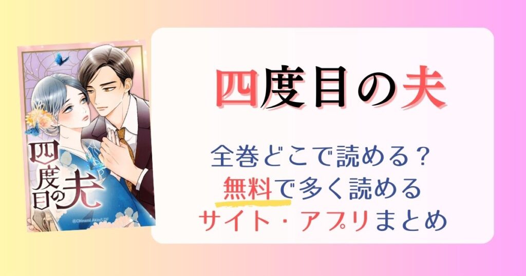 【四度目の夫】どこで読める？全巻無料で一番多く読めるサイト・アプリまとめ