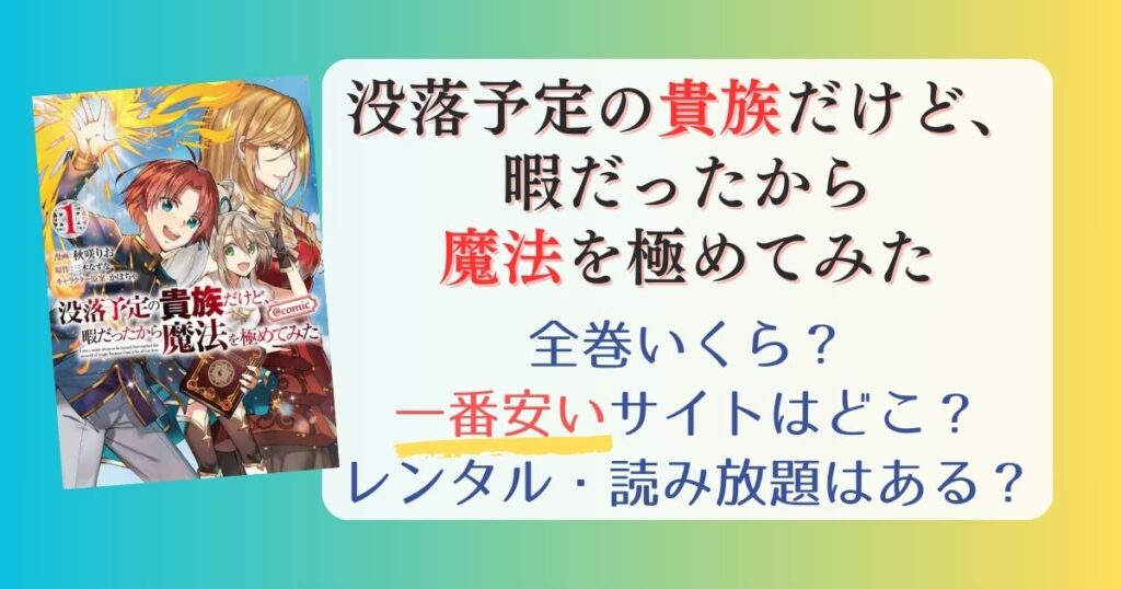 【没落予定の貴族だけど、暇だったから魔法を極めてみた】は電子書籍が安い！全巻いくら？一番安く読めるサイトまとめ