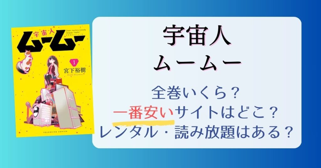 【宇宙人ムームー】は電子書籍が安い！全巻いくら？一番安く読めるサイトまとめ