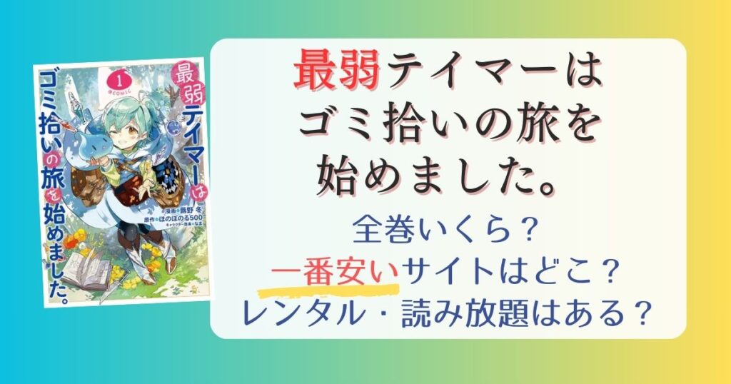 【最弱テイマーはゴミ拾いの旅を始めました。】は電子書籍が安い！全巻いくら？一番安く読めるサイトまとめ