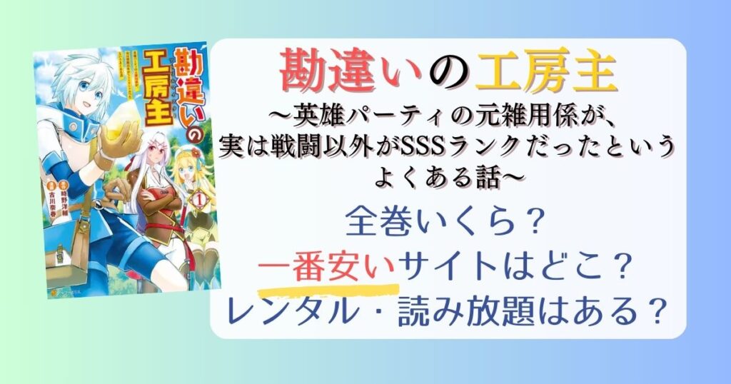 【勘違いの工房主】は電子書籍が安い！全巻いくら？一番安く読めるサイトまとめ