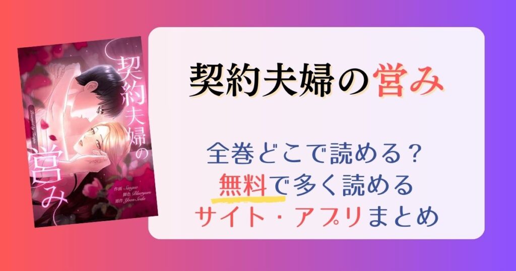 【契約夫婦の営み】どこで読める？全巻無料で一番多く読めるサイト・アプリまとめ