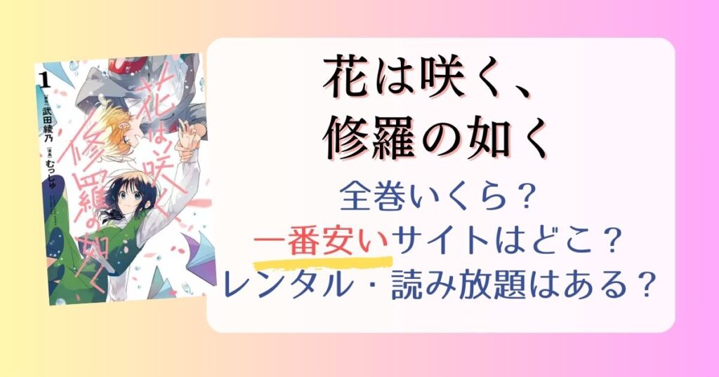 【花は咲く、修羅の如く】は電子書籍が安い！全巻いくら？一番安く読めるサイトまとめ