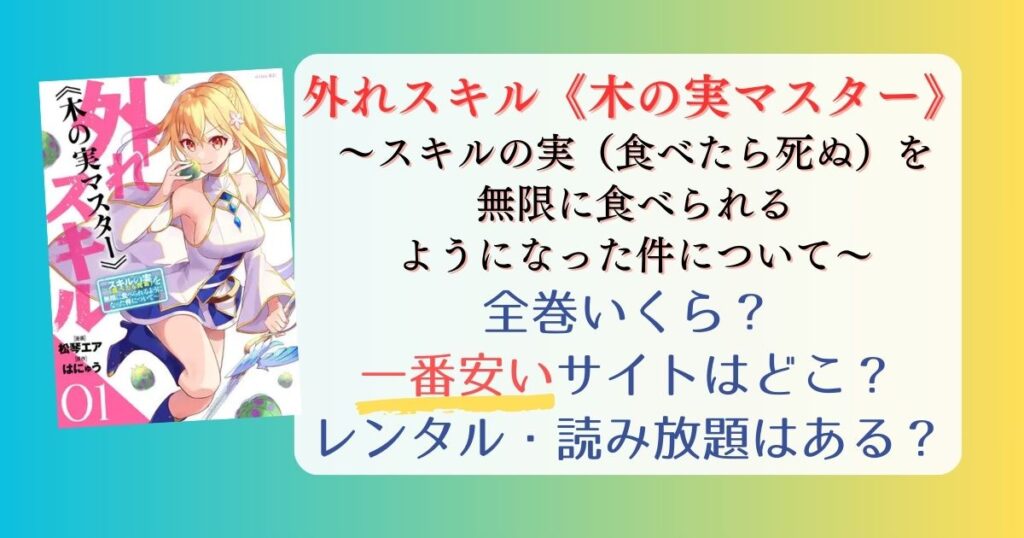 外れスキル《木の実マスター》 は電子書籍が安い！全巻いくら？一番安く読めるサイトまとめ