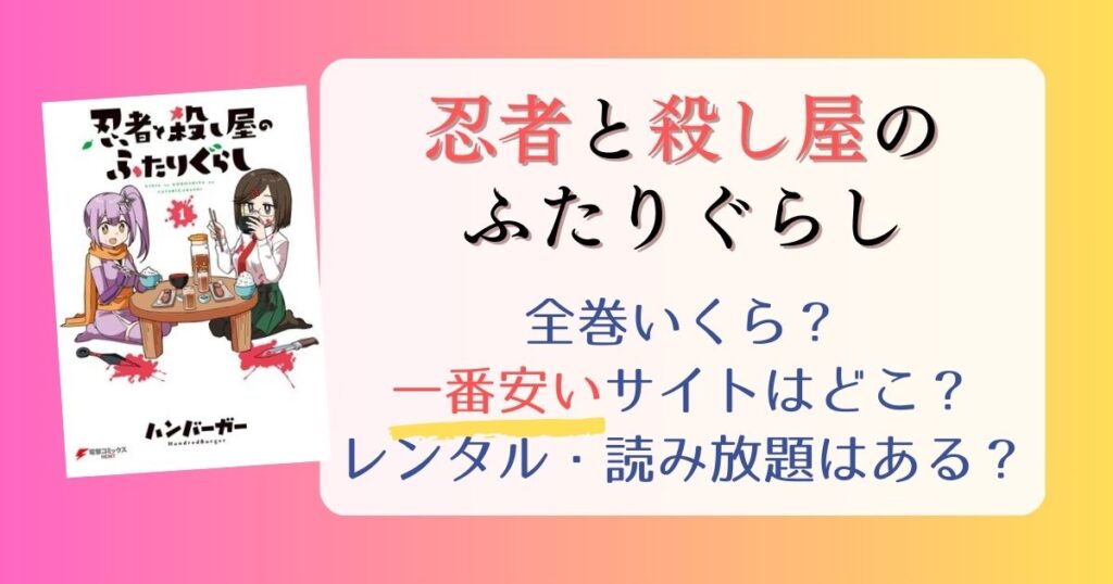 【忍者と殺し屋のふたりぐらし】は電子書籍が安い！全巻いくら？一番安く読めるサイトまとめ