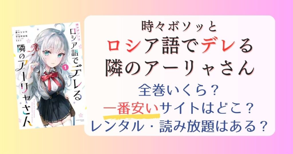 【時々ボソッとロシア語でデレる隣のアーリャさん】は電子書籍が安い！全巻いくら？一番安く読めるサイトまとめ【ロシデレ】