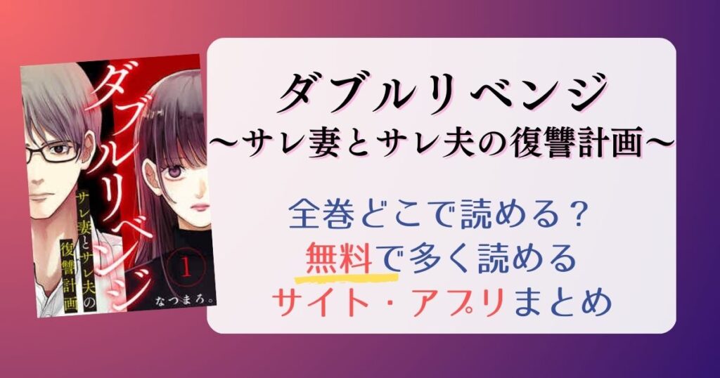 ダブルリベンジ～サレ妻とサレ夫の復讐計画～どこで読める？全巻無料で一番多く読めるサイト・アプリまとめ