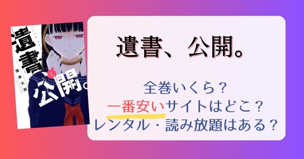 【遺書、公開。】は電子書籍が安い！全巻いくら？一番安く読めるサイトまとめ