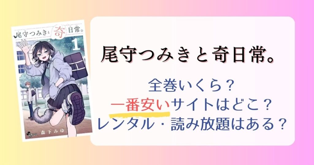 【尾守つみきと奇日常。】漫画は電子書籍が安い！全巻いくら？一番安く読めるサイトまとめ