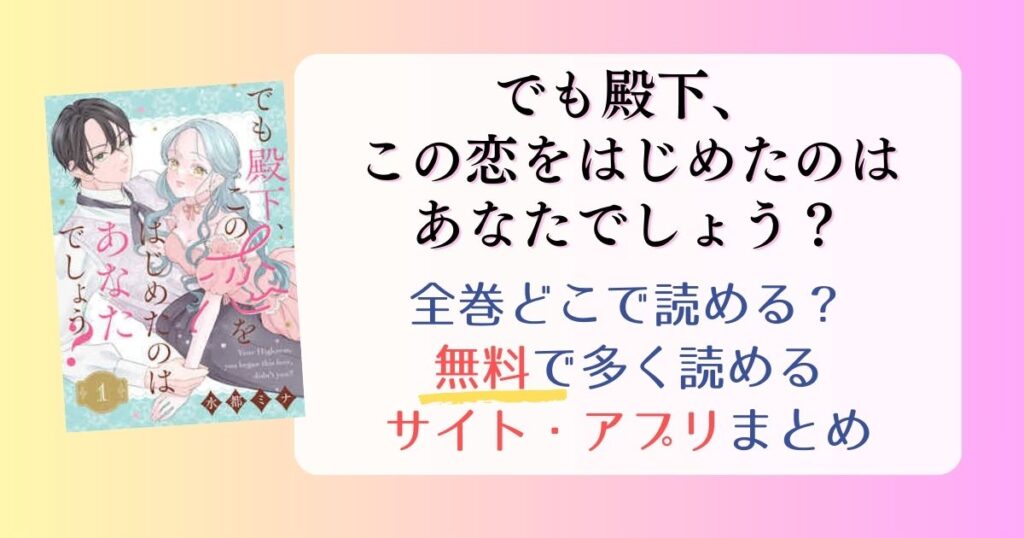 【でも殿下、この恋をはじめたのはあなたでしょう？】どこで読める？全巻無料で一番多く読めるサイト・アプリまとめ