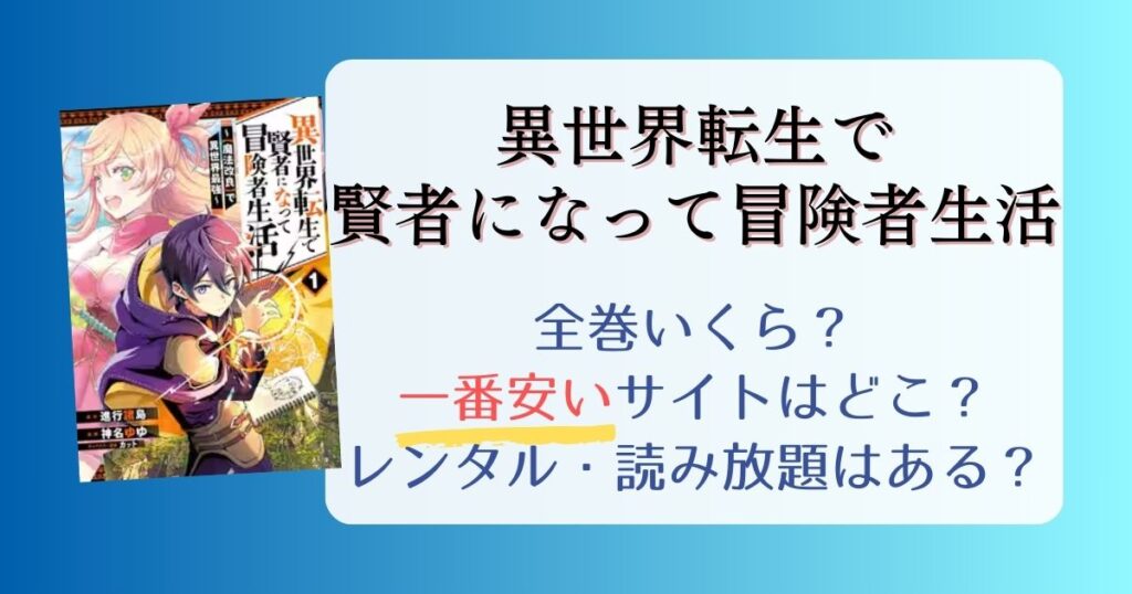 【異世界転生で賢者になって冒険者生活】は電子書籍が安い！全巻いくら？一番安く読めるサイトまとめ