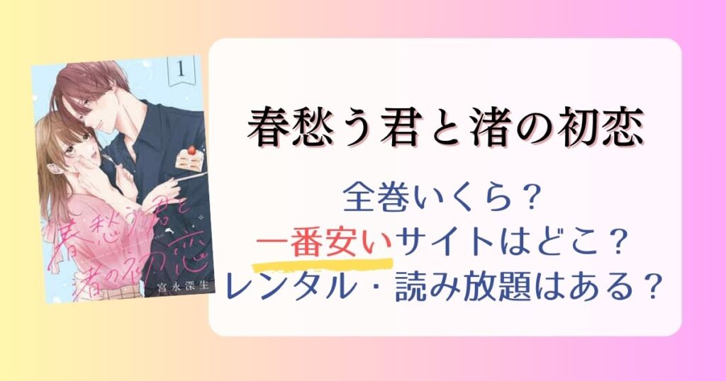 【春愁う君と渚の初恋】どこで読める？全巻無料で一番多く読めるサイト・アプリまとめ